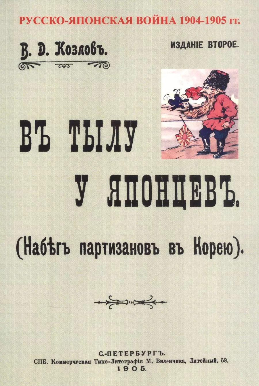 Обложка книги "В. Козлов: В тылу японцев. Набег партизан в Корею"