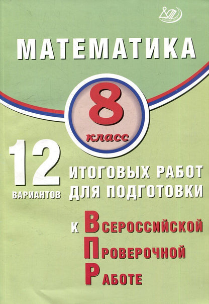 Обложка книги "В. Крамчаткин: Математика. 8 класс. 12 вариантов итоговых работ для подготовки к ВПР"