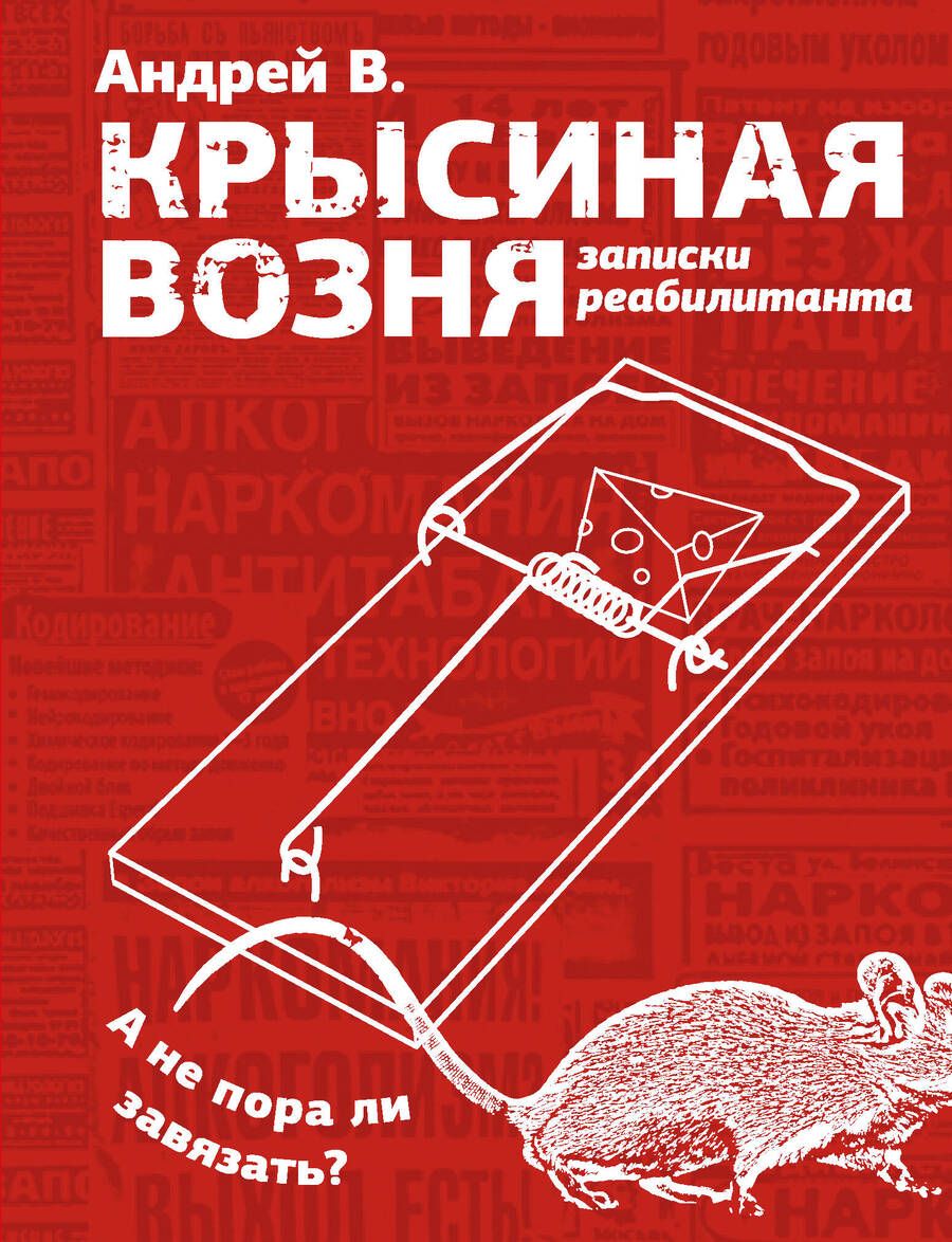 Обложка книги "В.: Крысиная возня. Записки реабилитанта"