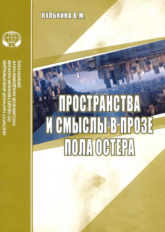 Обложка книги "В. Кулькина: Пространства и смыслы в прозе Пола Остера. Аналитический обзор"