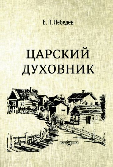 Обложка книги "В. Лебедев: Царский духовник"