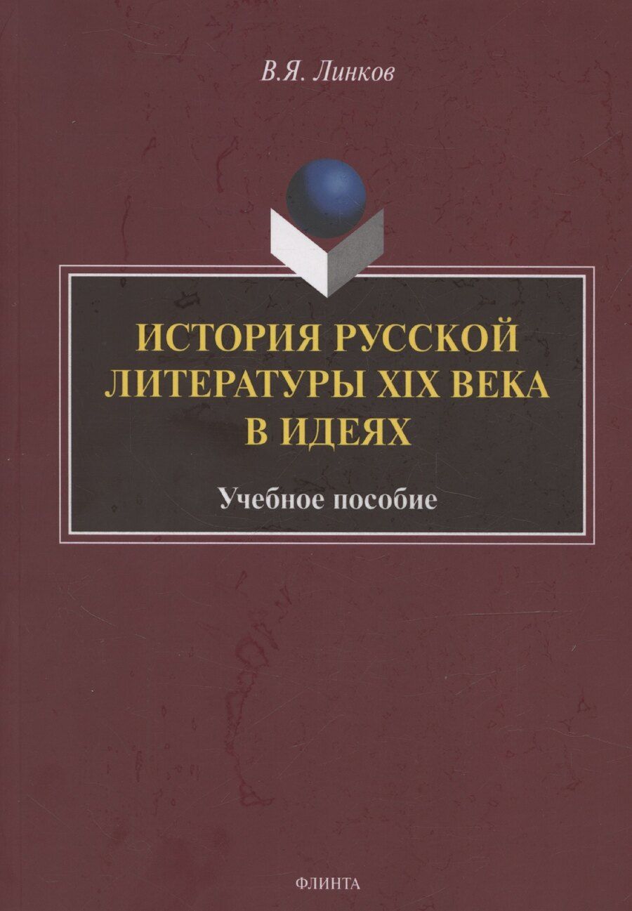 Обложка книги "В. Линков: История русской литературы XIX века в идеях: учебное пособие"