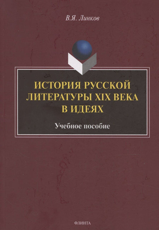 Обложка книги "В. Линков: История русской литературы XIX века в идеях: учебное пособие"