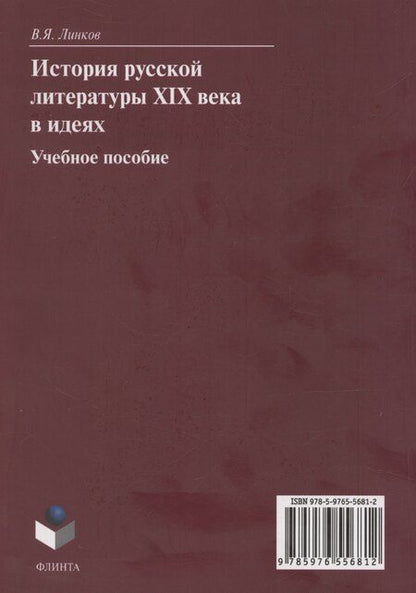 Фотография книги "В. Линков: История русской литературы XIX века в идеях: учебное пособие"
