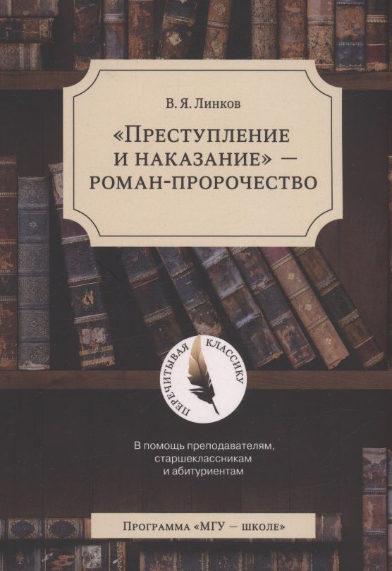 Обложка книги "В. Линков: "Преступление и наказание" - роман-пророчество"