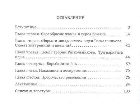 Фотография книги "В. Линков: "Преступление и наказание" - роман-пророчество"
