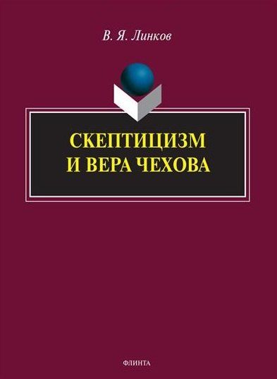 Обложка книги "В. Линков: Скептицизм и вера Чехова. Монография"