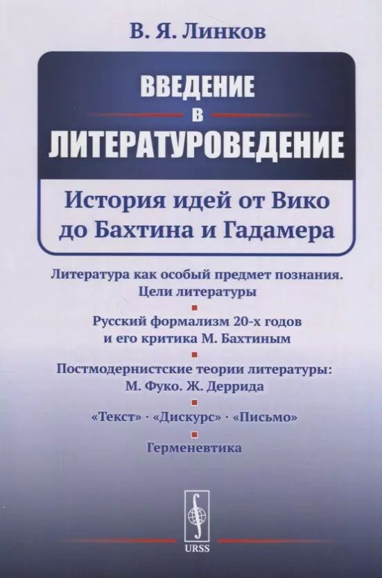 Обложка книги "В. Линков: Введение в литературоведение: История идей от Вико до Бахтина и Гадамера"