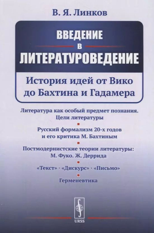 Обложка книги "В. Линков: Введение в литературоведение: История идей от Вико до Бахтина и Гадамера"