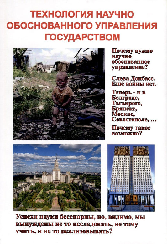 Обложка книги "В. Лищук: Технология научного обоснованного управления государством"