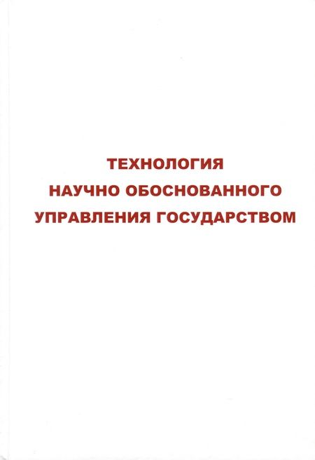 Фотография книги "В. Лищук: Технология научного обоснованного управления государством"