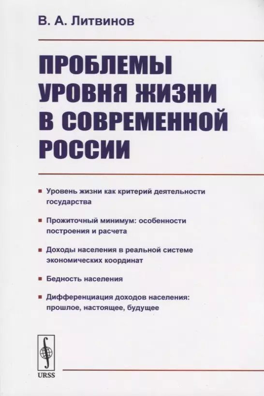 Обложка книги "В. Литвинов: Проблемы уровня жизни в современной России"