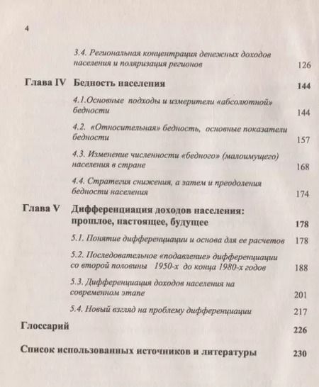 Фотография книги "В. Литвинов: Проблемы уровня жизни в современной России"