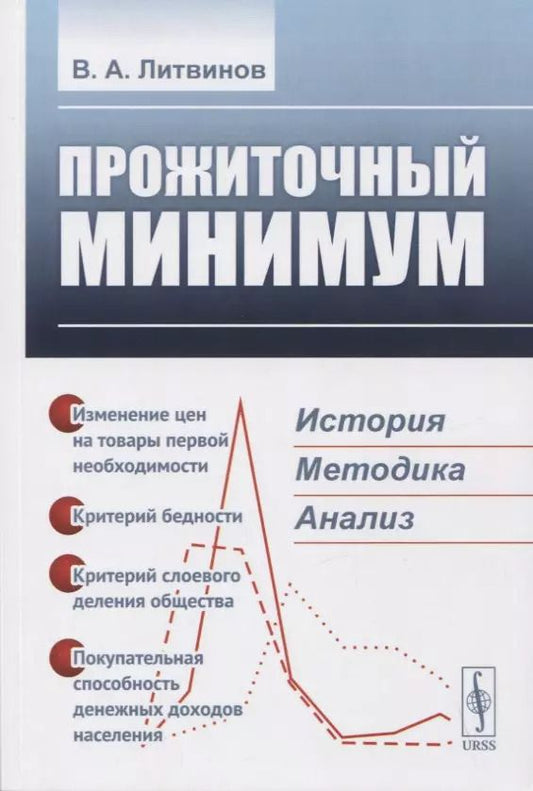 Обложка книги "В. Литвинов: ПРОЖИТОЧНЫЙ МИНИМУМ: История, методика, анализ"