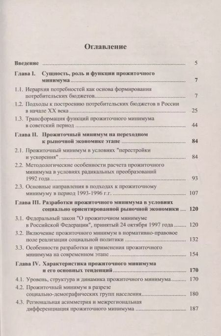 Фотография книги "В. Литвинов: ПРОЖИТОЧНЫЙ МИНИМУМ: История, методика, анализ"