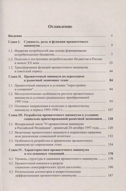 Фотография книги "В. Литвинов: ПРОЖИТОЧНЫЙ МИНИМУМ: История, методика, анализ"