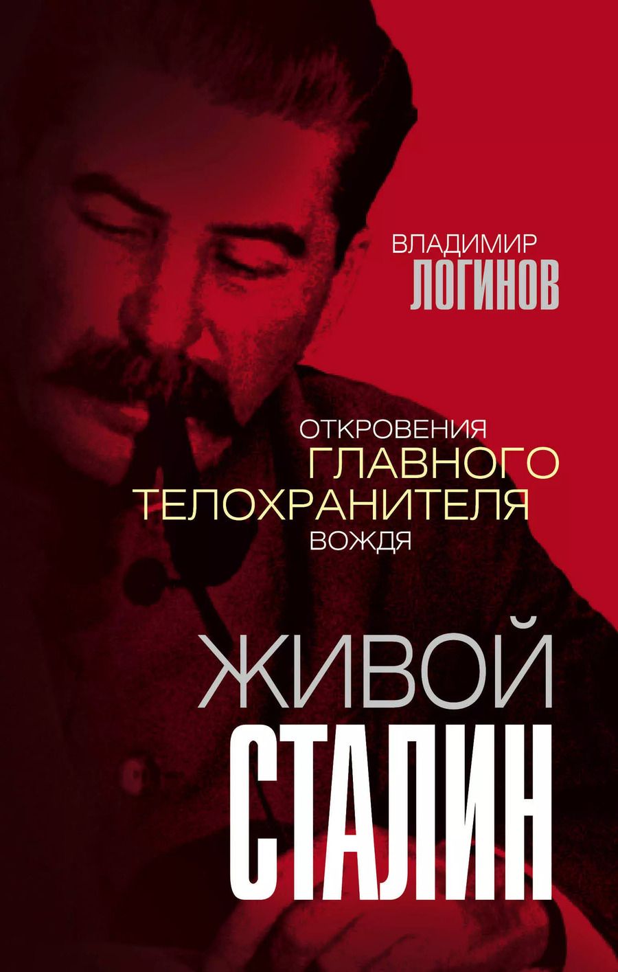 Обложка книги "В. Логинов: Живой Сталин. Откровения главного телохранителя вождя"