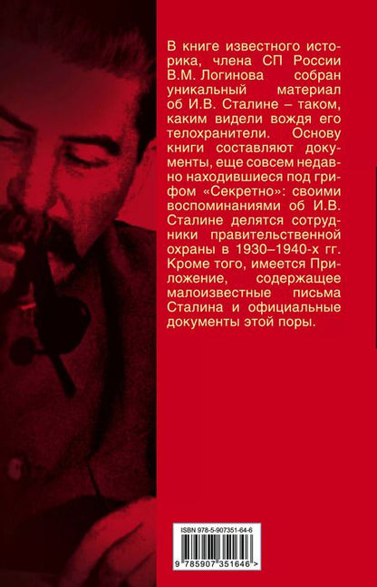 Фотография книги "В. Логинов: Живой Сталин. Откровения главного телохранителя вождя"