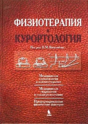 Фотография книги "В. М.: Физиотерапия и курортология. Книга I"