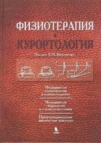 Фотография книги "В. М.: Физиотерапия и курортология. Книга I"