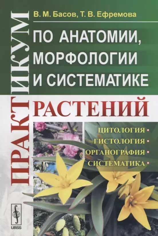 Обложка книги "В. М.: Практикум по анатомии, морфологии и систематике растений"