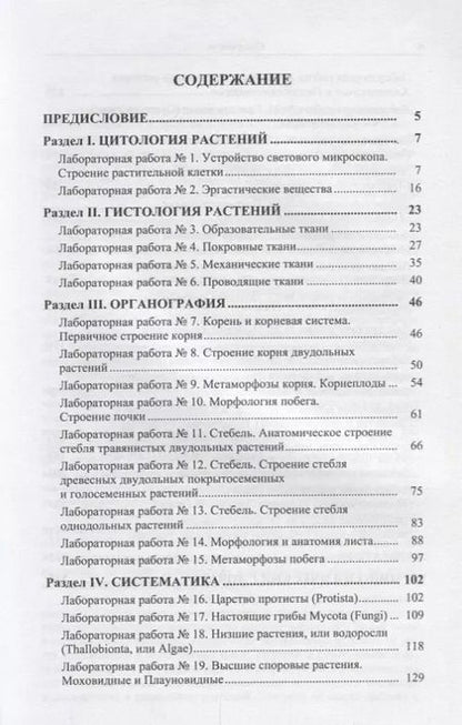 Фотография книги "В. М.: Практикум по анатомии, морфологии и систематике растений"