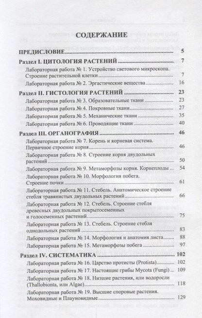 Фотография книги "В. М.: Практикум по анатомии, морфологии и систематике растений"