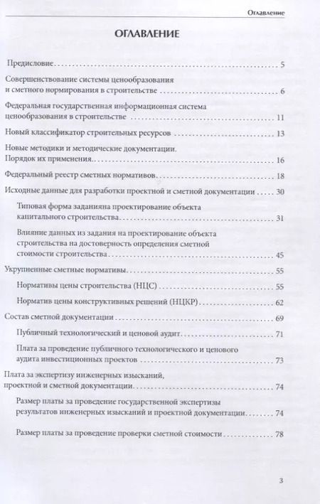 Фотография книги "В. М.: Совершенствование ценообразования и сметного нормирования в строительстве. Новое и текущие изменения"