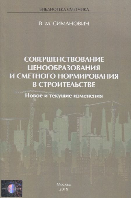 Фотография книги "В. М.: Совершенствование ценообразования и сметного нормирования в строительстве. Новое и текущие изменения"