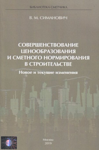 Фотография книги "В. М.: Совершенствование ценообразования и сметного нормирования в строительстве. Новое и текущие изменения"