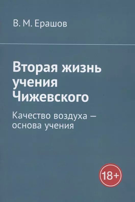 Обложка книги "В. М.: Вторая жизнь учения Чижевского. Качество воздуха - основа учения"