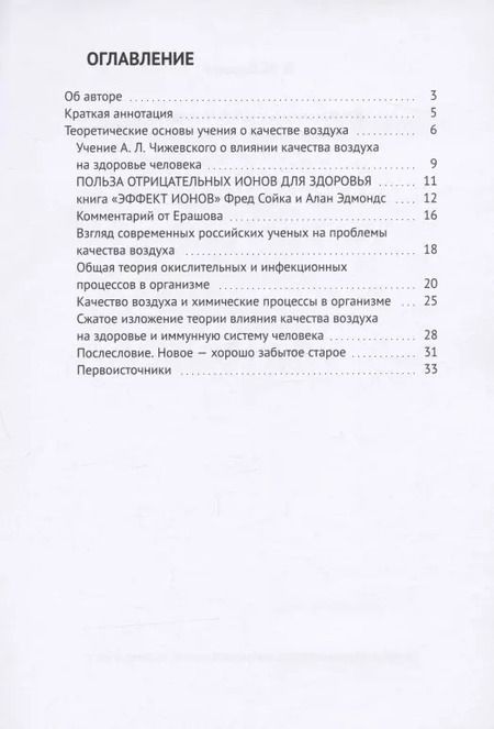 Фотография книги "В. М.: Вторая жизнь учения Чижевского. Качество воздуха - основа учения"