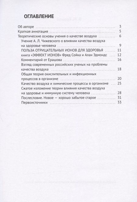 Фотография книги "В. М.: Вторая жизнь учения Чижевского. Качество воздуха - основа учения"