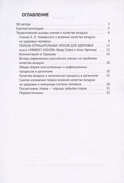 Фотография книги "В. М.: Вторая жизнь учения Чижевского. Качество воздуха - основа учения"