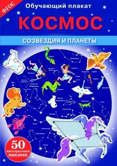 Обложка книги "В. Майоров: Космос. Созвездия и планеты. ФГОС"
