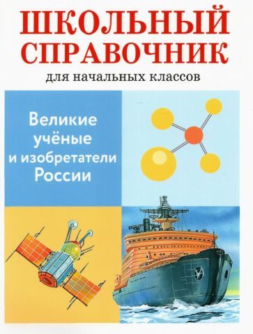 Обложка книги "В. Майорова: Великие ученые и изобретатели России. Школьный справочник для начальных классов"