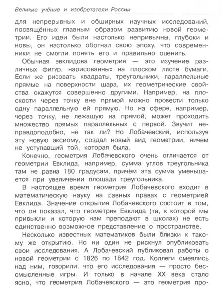 Фотография книги "В. Майорова: Великие ученые и изобретатели России. Школьный справочник для начальных классов"