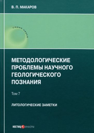 Обложка книги "В. Макаров: Методологические проблемы научного геологического познания. Литологические заметки. Том 7"