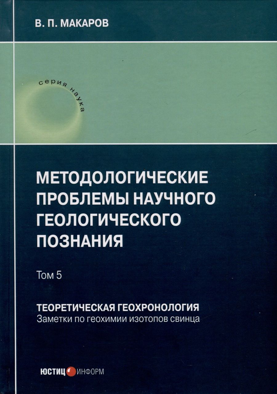 Обложка книги "В. Макаров: Методологические проблемы научного геологического познания. Теоретическая геохронология. Том 5"