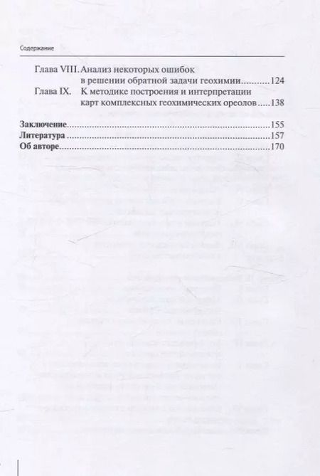 Фотография книги "В. Макаров: Методологические проблемы научного геологического познания. Вопросы геохимических поисков по эндогенным ореолам — Том 8"