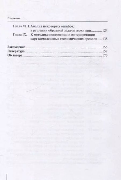Фотография книги "В. Макаров: Методологические проблемы научного геологического познания. Вопросы геохимических поисков по эндогенным ореолам — Том 8"