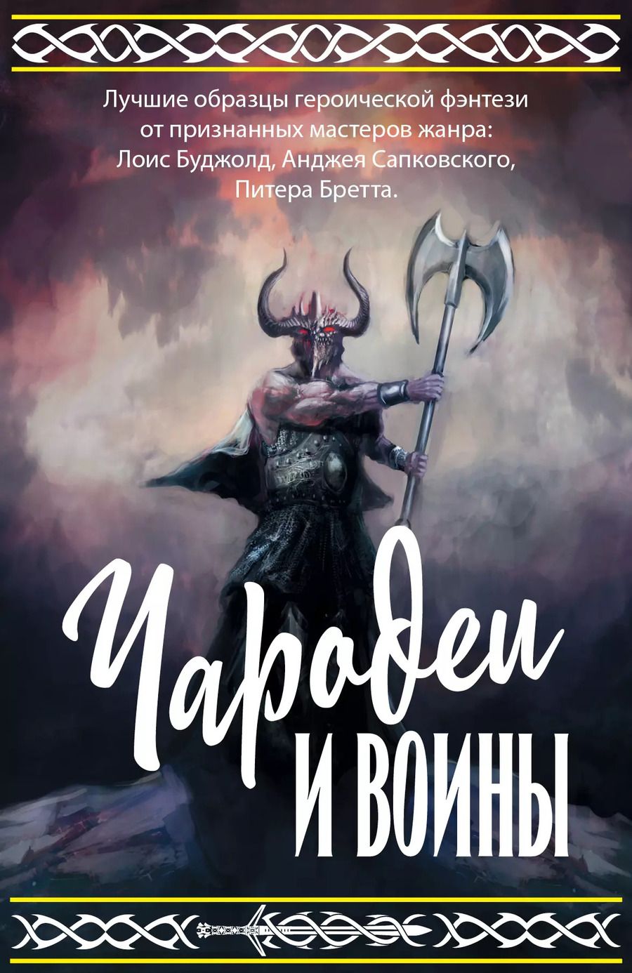 Обложка книги "В., Макмастер, Сапковский: Чародеи и воины"