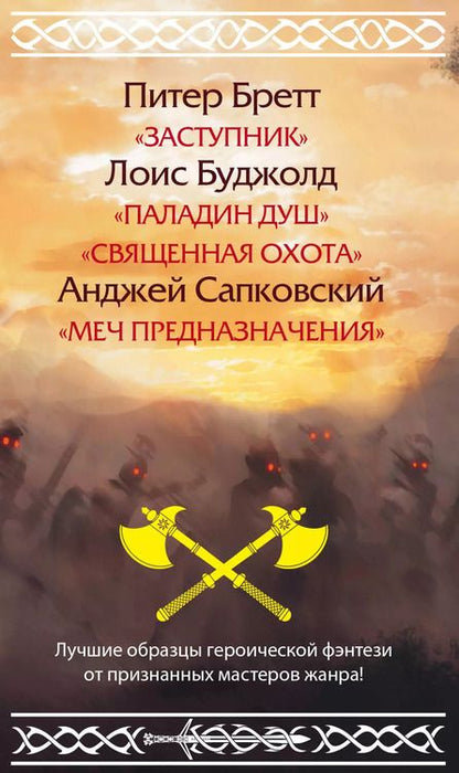Фотография книги "В., Макмастер, Сапковский: Чародеи и воины"