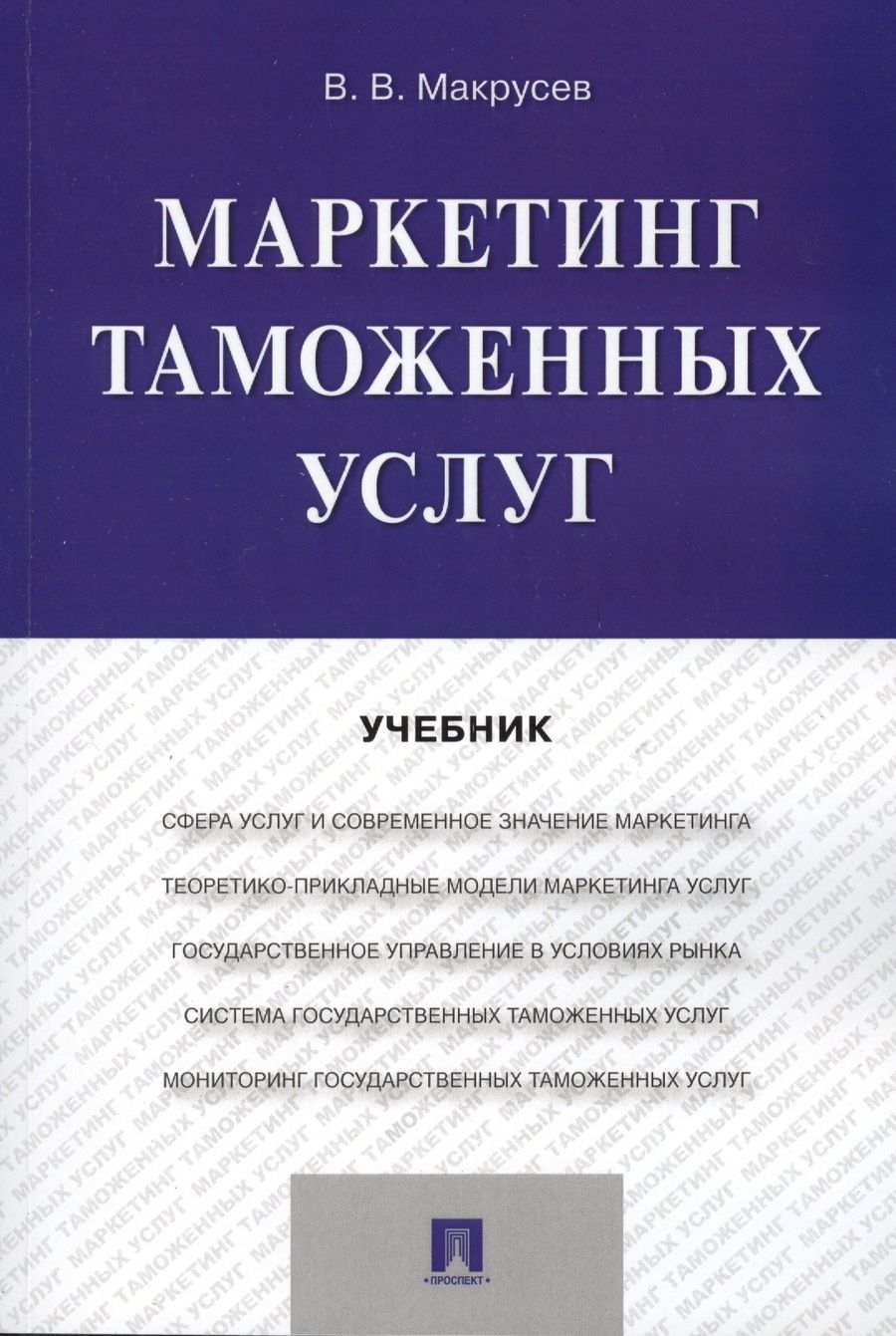 Обложка книги "В. Макрусев: Маркетинг таможенных услуг. Уч."