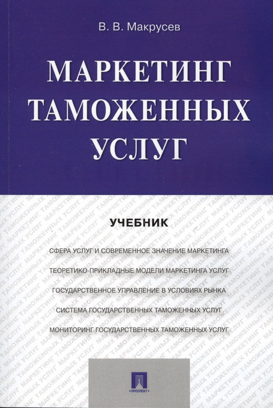 Обложка книги "В. Макрусев: Маркетинг таможенных услуг. Уч."