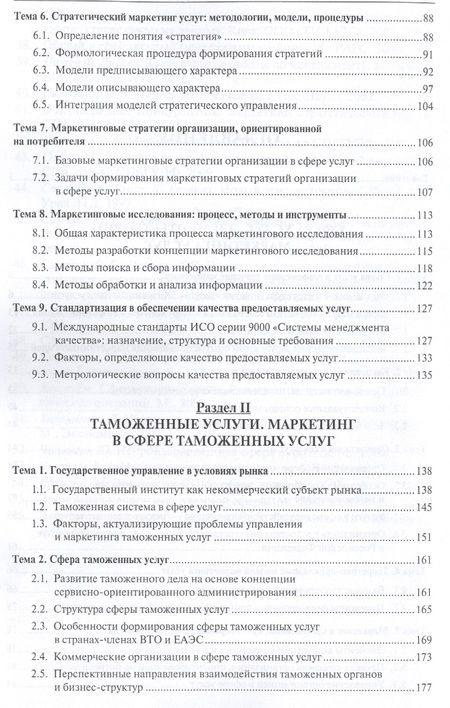Фотография книги "В. Макрусев: Маркетинг таможенных услуг. Уч."