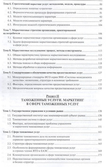 Фотография книги "В. Макрусев: Маркетинг таможенных услуг. Уч."