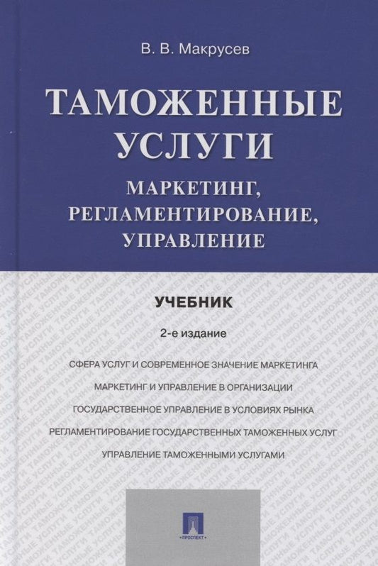 Обложка книги "В. Макрусев: Таможенные услуги. Маркетинг, регламентирование, управление. Учебник"