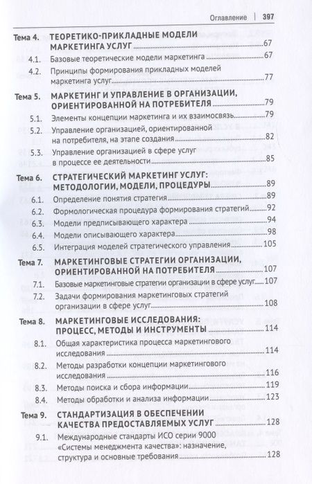 Фотография книги "В. Макрусев: Таможенные услуги. Маркетинг, регламентирование, управление. Учебник"