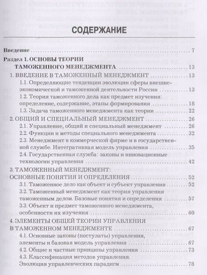Фотография книги "В. Макрусев: Таможенный менеджмент: Учебник Изд.3"